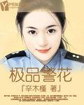 極品警花 極品警花