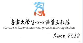 客家大學生心心築夢支教隊 客家大學生心心築夢支教隊