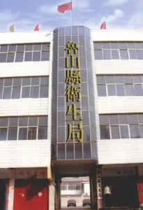 魯山衛生局 魯山衛生局