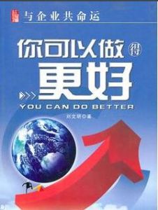 與企業共命運:你可以做得更好 與企業共命運:你可以做得更好