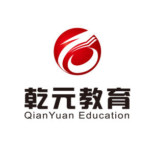 乾元教育 乾元教育