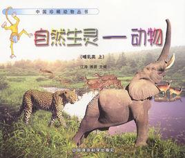 自然生靈:動物 自然生靈:動物