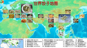 世界餃子地圖 世界餃子地圖