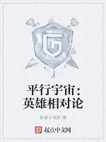 平行宇宙:英雄相對論 平行宇宙:英雄相對論