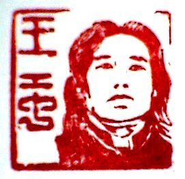 王虹[篆刻家]