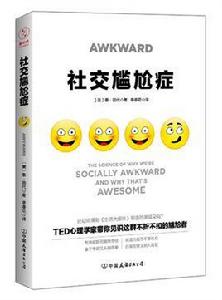 社交尷尬症 社交尷尬症