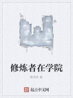 修煉者在學院 修煉者在學院