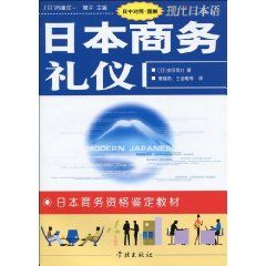 《圖解日本商務禮儀》 《圖解日本商務禮儀》