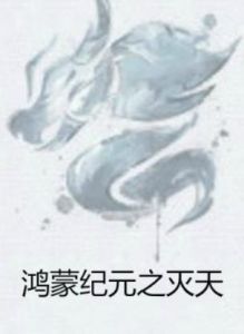 鴻蒙紀元之滅天 鴻蒙紀元之滅天