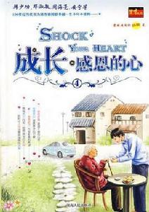 成長·感恩的心4 成長·感恩的心4