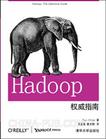 《Hadoop權威指南》