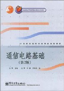 通信電路基礎 通信電路基礎