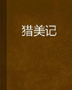 獵美記 獵美記