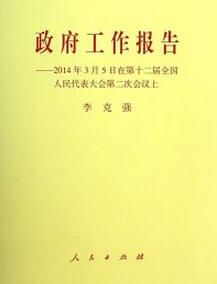 政府工作報告 政府工作報告