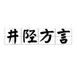 井陘方言 井陘方言