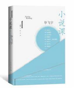 小說課 小說課