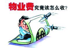 物業管理服務費 物業管理服務費