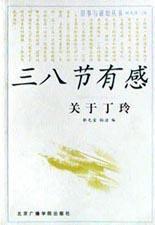 三八節有感(關於丁玲) 三八節有感(關於丁玲)