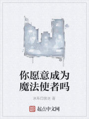 你願意成為魔法使者嗎 你願意成為魔法使者嗎