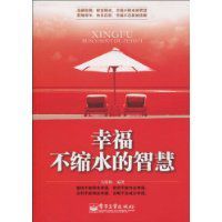 幸福不縮水的智慧