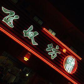 飛奴坊鴿館 飛奴坊鴿館