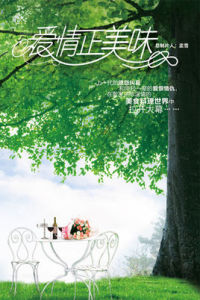 愛情正美味 愛情正美味