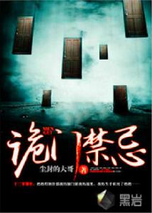 詭門禁忌 詭門禁忌