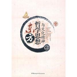 東方哲學思想與文化精神 東方哲學思想與文化精神