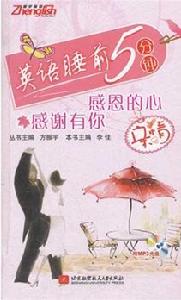 英語睡前5分鐘:感恩的心感謝有你 英語睡前5分鐘:感恩的心感謝有你