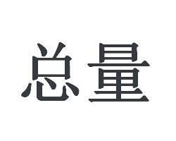 總量 總量