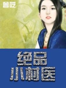 絕品小村醫 絕品小村醫