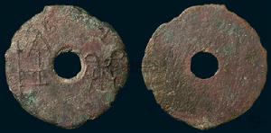 濟陰[中國古代貨幣名]