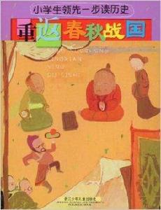 重返春秋戰國 重返春秋戰國