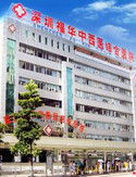 深圳福華中西醫結合醫院 深圳福華中西醫結合醫院