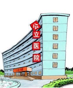 公立醫院 公立醫院