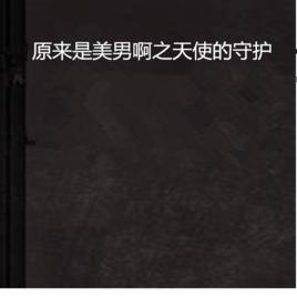 原來是美男啊之天使的守護 原來是美男啊之天使的守護