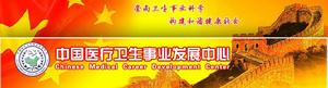 中國醫療衛生事業發展中心