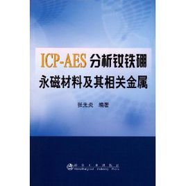 ICP-AES分析釹鐵硼永磁材料及其相關金屬 ICP-AES分析釹鐵硼永磁材料及其相關金屬