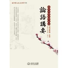 論語講要 論語講要