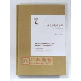 西方思想的起源 西方思想的起源