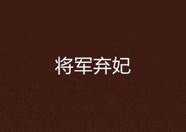 將軍棄妃 將軍棄妃