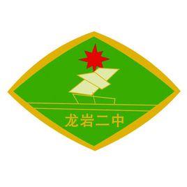 福建省龍巖市第二中學 福建省龍巖市第二中學