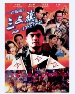 一代梟雄之三支旗 一代梟雄之三支旗