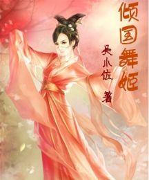 穿越之一舞傾國