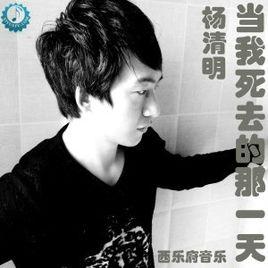 當我死去的那一天 當我死去的那一天