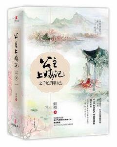 太子妃升職記2:公主上嫁記 太子妃升職記2:公主上嫁記