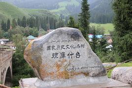 瓊庫什台村 瓊庫什台村