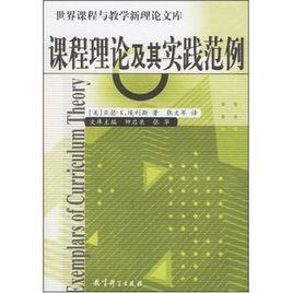 課程理論及其實踐範例 課程理論及其實踐範例
