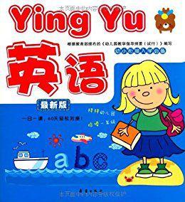 幼小銜接入學必備:英語 幼小銜接入學必備:英語