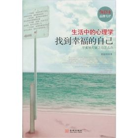 《生活中的心理學:找到幸福的自己》 《生活中的心理學:找到幸福的自己》